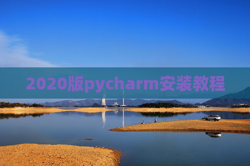 2020版pycharm安装教程